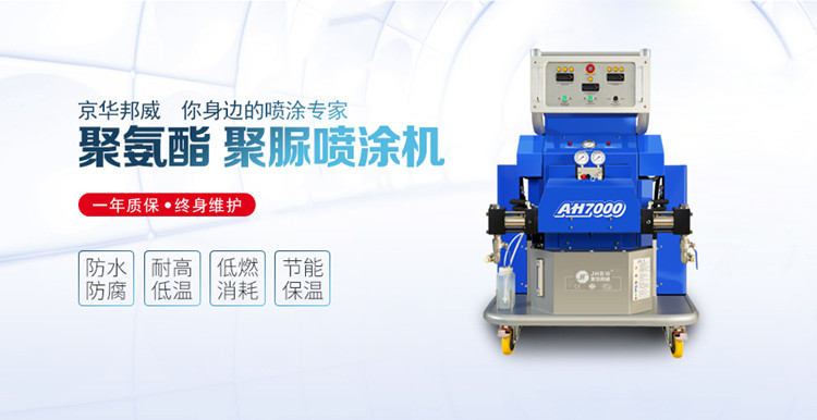 聚氨酯噴涂設備施工的材料有什么特點？京華邦威