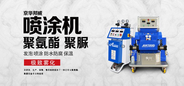 油性聚氨酯噴涂機(jī)施工及注意事項-京華邦威