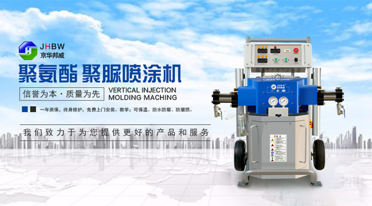 聚氨酯噴涂設(shè)備有哪些重要功能？京華邦威