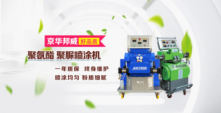 全水聚氨酯發泡機有什么特點？濟南京華邦威聚氨酯設備廠家